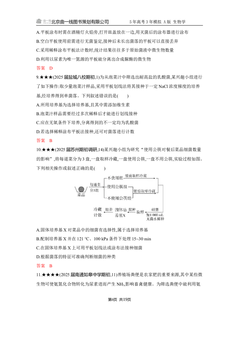《1_精练册Word-第21章　发酵工程_2026版教学资源包_202653高考总复习A版_江苏版_2026版.江苏版.选考总复习.生物.5·3A版_第5部分生物技术与工程_第21章发酵工程_5_习题WORD》第8页预览