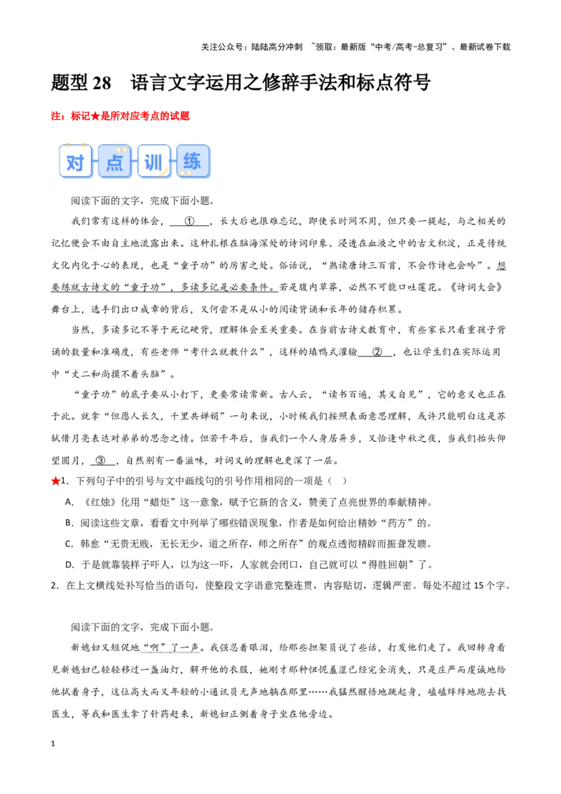 《题型28语言文字运用之修辞手法和标点符号（巩固训练）（解析版）_专项复习_2024年_2024年高考语文常考题型练习题训练巩固试题专练习_资料》第1页预览