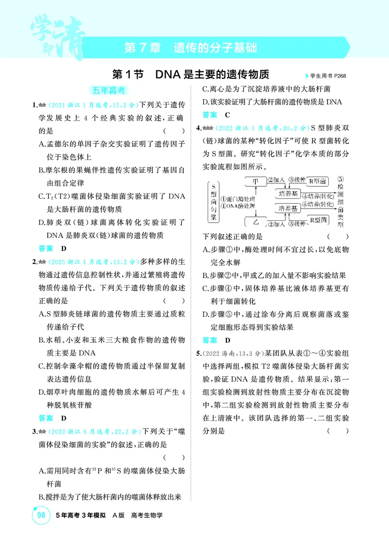 《1_精练册-第7章遗传的分子基础_2026版教学资源包_202653高考总复习A版_浙江版_2026版.浙江版.选考总复习.生物.5·3A版_第2部分遗传与进化_第7章遗传的分子基础_1_精练册PDF》第1页预览
