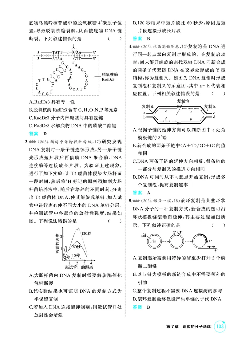 《1_精练册-第7章遗传的分子基础_2026版教学资源包_202653高考总复习A版_浙江版_2026版.浙江版.选考总复习.生物.5·3A版_第2部分遗传与进化_第7章遗传的分子基础_1_精练册PDF》第6页预览