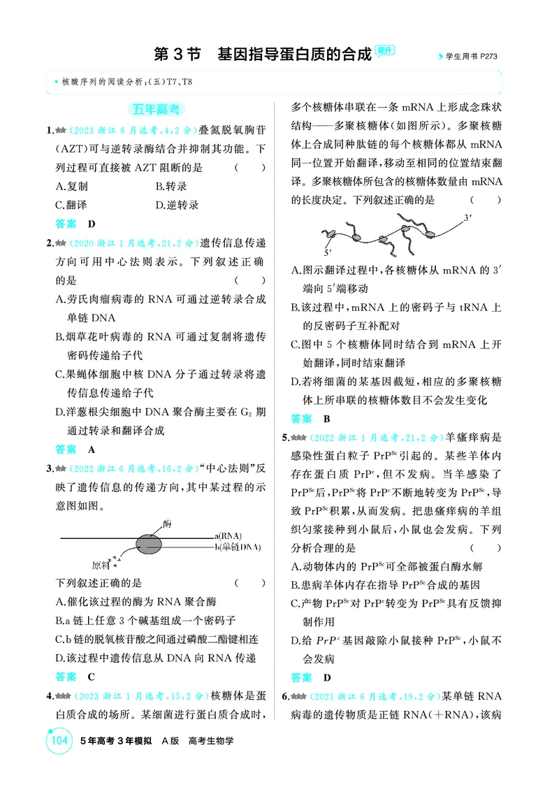 《1_精练册-第7章遗传的分子基础_2026版教学资源包_202653高考总复习A版_浙江版_2026版.浙江版.选考总复习.生物.5·3A版_第2部分遗传与进化_第7章遗传的分子基础_1_精练册PDF》第7页预览