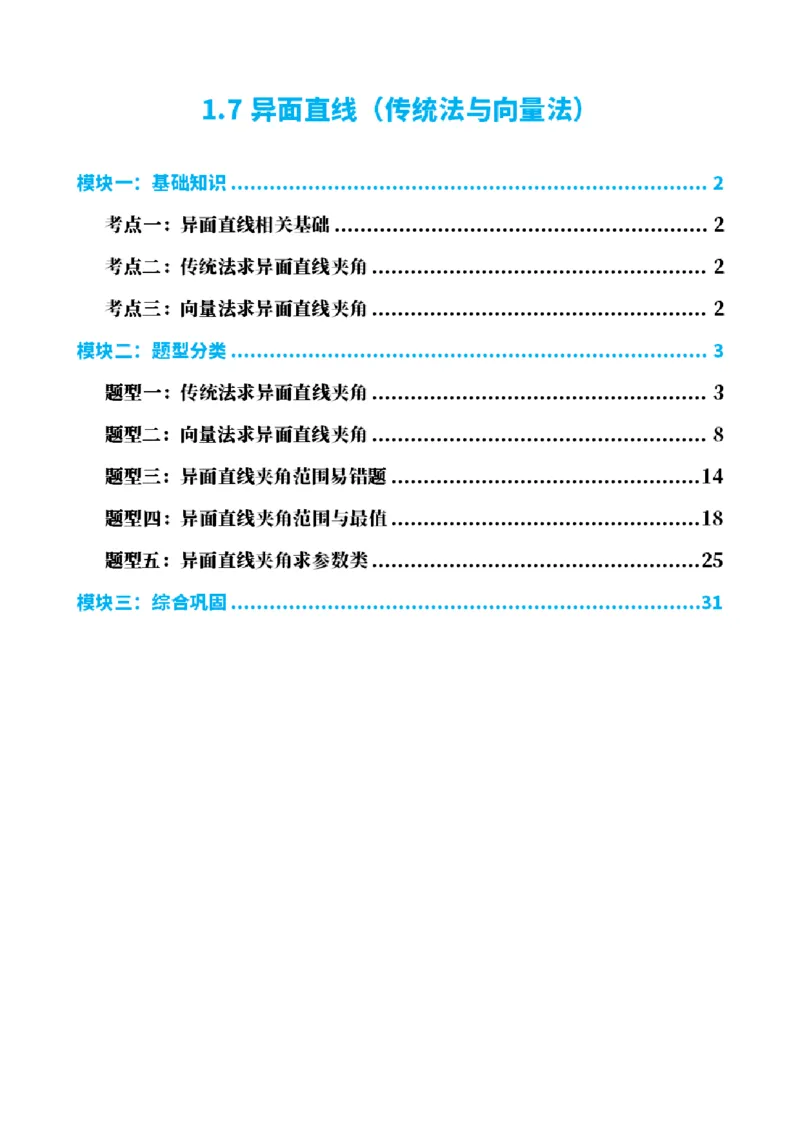 《1.7异面直线（传统法与向量法）（解析版）(1)_2026版高中《二三轮复习+冲刺复习》_空间向量PDF_单独的原卷+解析版》第1页预览