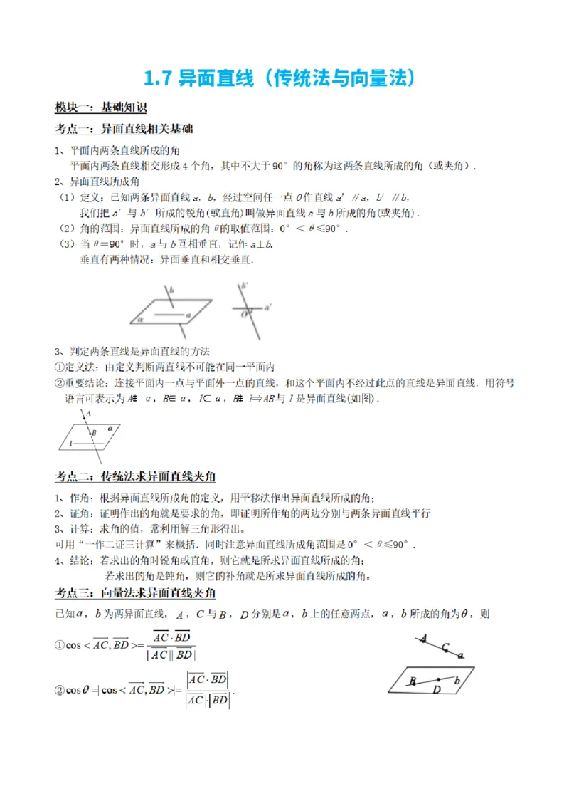 《1.7异面直线（传统法与向量法）（解析版）(1)_2026版高中《二三轮复习+冲刺复习》_空间向量PDF_单独的原卷+解析版》第2页预览