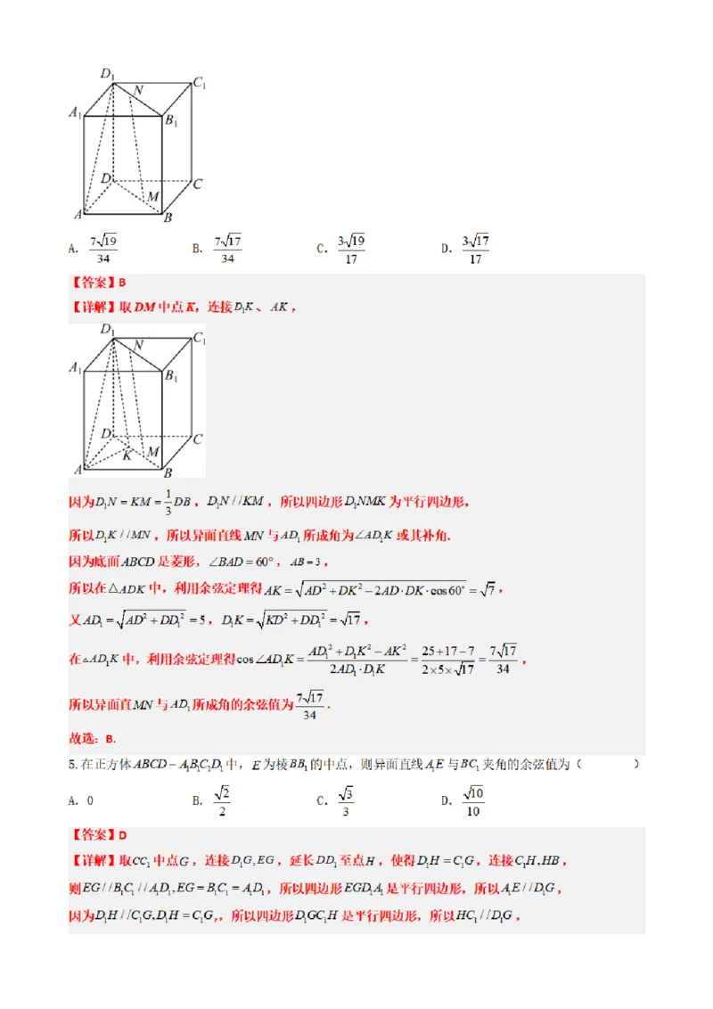 《1.7异面直线（传统法与向量法）（解析版）(1)_2026版高中《二三轮复习+冲刺复习》_空间向量PDF_单独的原卷+解析版》第5页预览