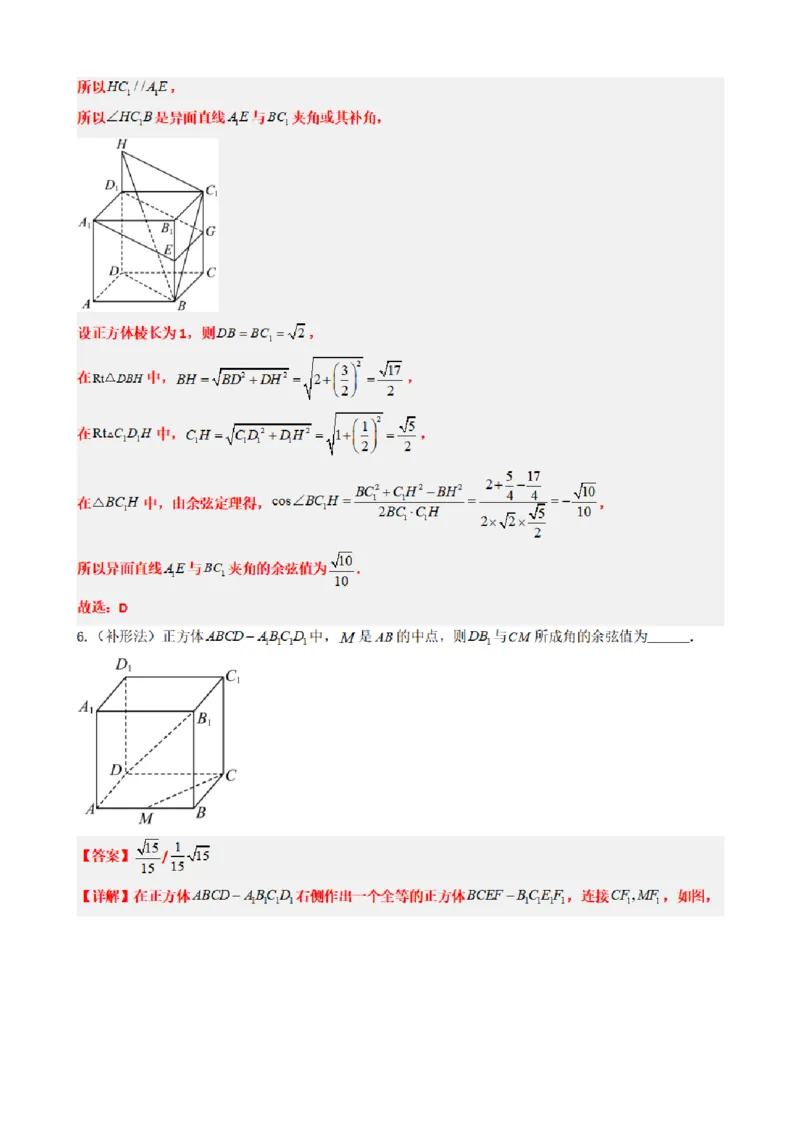 《1.7异面直线（传统法与向量法）（解析版）(1)_2026版高中《二三轮复习+冲刺复习》_空间向量PDF_单独的原卷+解析版》第6页预览