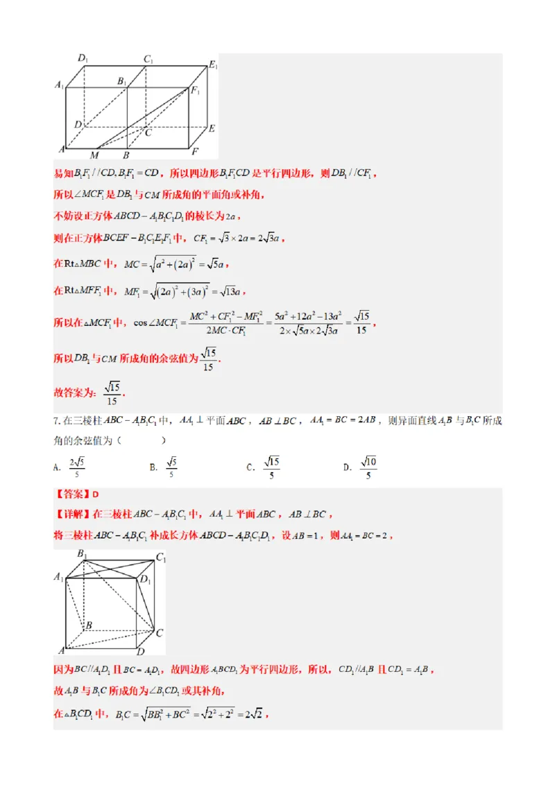《1.7异面直线（传统法与向量法）（解析版）(1)_2026版高中《二三轮复习+冲刺复习》_空间向量PDF_单独的原卷+解析版》第7页预览