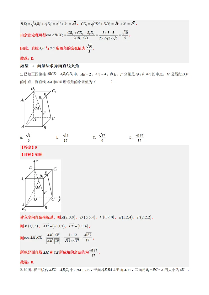 《1.7异面直线（传统法与向量法）（解析版）(1)_2026版高中《二三轮复习+冲刺复习》_空间向量PDF_单独的原卷+解析版》第8页预览