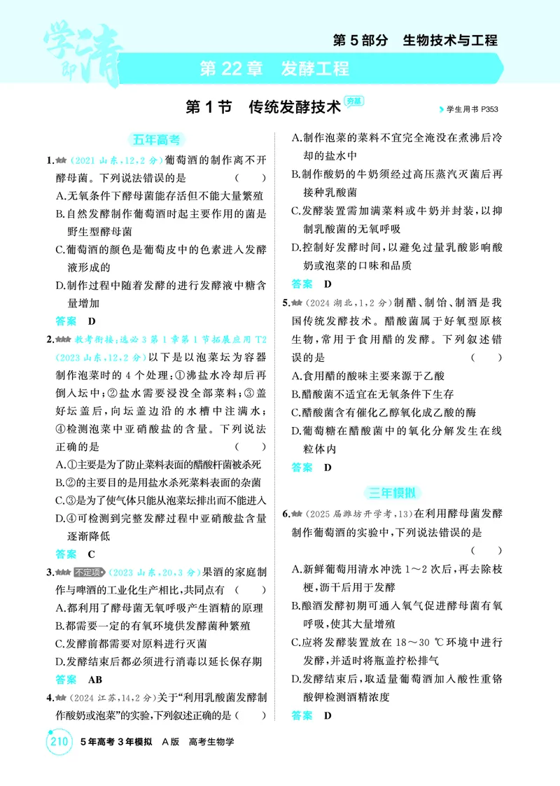 《1_精练册PDF-第22章发酵工程_2026版教学资源包_202653高考总复习A版_山东版_2026版.山东版.选考总复习.生物.5·3A版_第5部分生物技术与工程_第22章发酵工程_1_精练册PDF》第1页预览