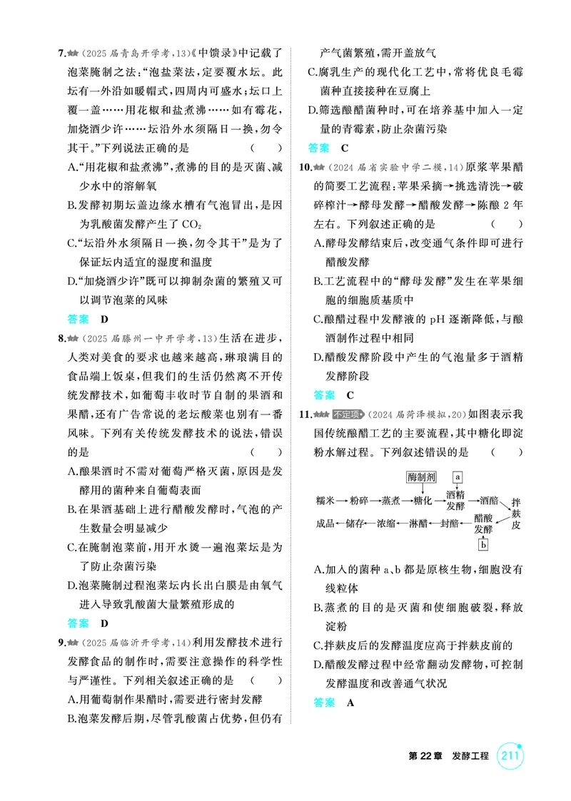 《1_精练册PDF-第22章发酵工程_2026版教学资源包_202653高考总复习A版_山东版_2026版.山东版.选考总复习.生物.5·3A版_第5部分生物技术与工程_第22章发酵工程_1_精练册PDF》第2页预览