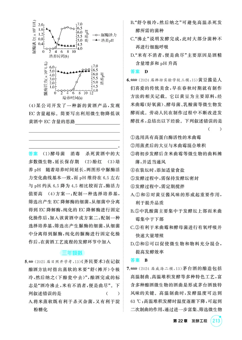 《1_精练册PDF-第22章发酵工程_2026版教学资源包_202653高考总复习A版_山东版_2026版.山东版.选考总复习.生物.5·3A版_第5部分生物技术与工程_第22章发酵工程_1_精练册PDF》第4页预览