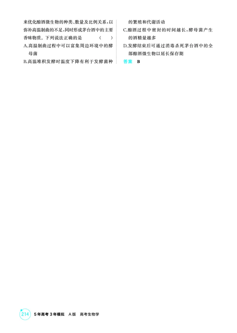 《1_精练册PDF-第22章发酵工程_2026版教学资源包_202653高考总复习A版_山东版_2026版.山东版.选考总复习.生物.5·3A版_第5部分生物技术与工程_第22章发酵工程_1_精练册PDF》第5页预览