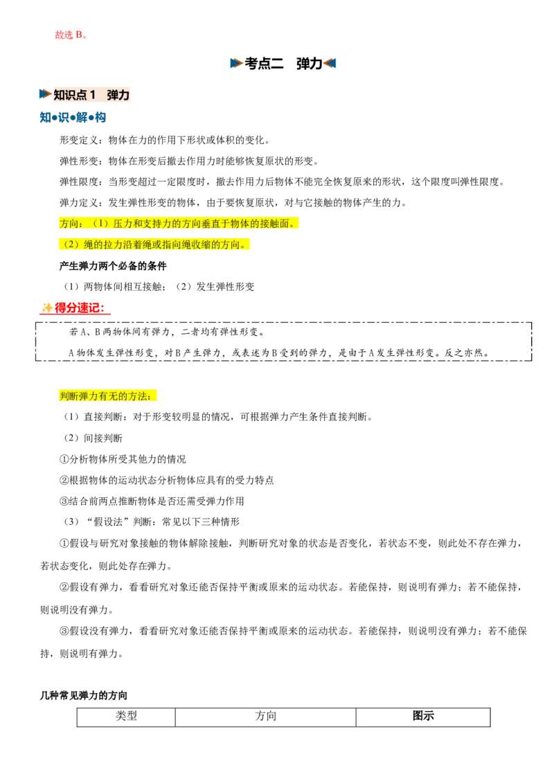 《第03讲重力、弹力、摩擦力（复习讲义）（黑吉辽蒙专用）（教师版）_地理_2027年高考地理一轮_2027年高考物理一轮课件+讲义+练习（黑吉辽蒙专用）-G330_2027版》第7页预览