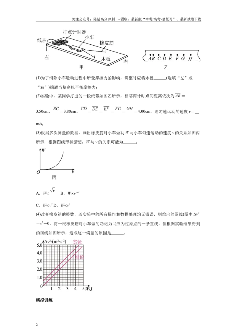 《高中物理微专题-实验六探究动能定理对点训练_04-物理-高考总复习_专项复习_2025年_2025新高考高中物理实验专项对点同步训练习解题技巧_资料》第2页预览