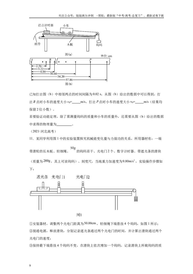 《高中物理微专题-实验六探究动能定理对点训练_04-物理-高考总复习_专项复习_2025年_2025新高考高中物理实验专项对点同步训练习解题技巧_资料》第9页预览