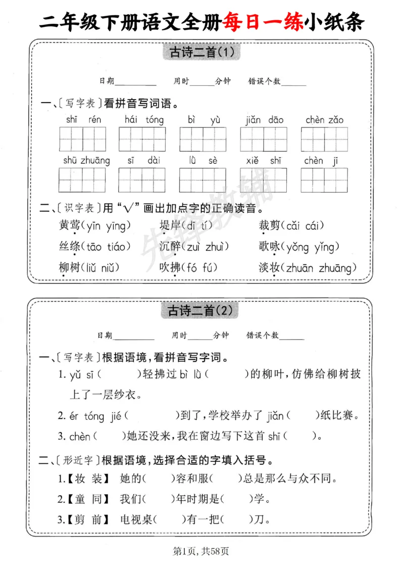 《二年级（下）语文全册每日一练小纸条_2年级下册同步教辅_2下-语文_二下语文-专项练习》第1页预览