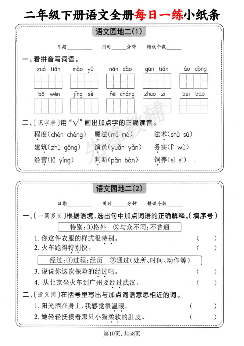 《二年级（下）语文全册每日一练小纸条_2年级下册同步教辅_2下-语文_二下语文-专项练习》第10页预览