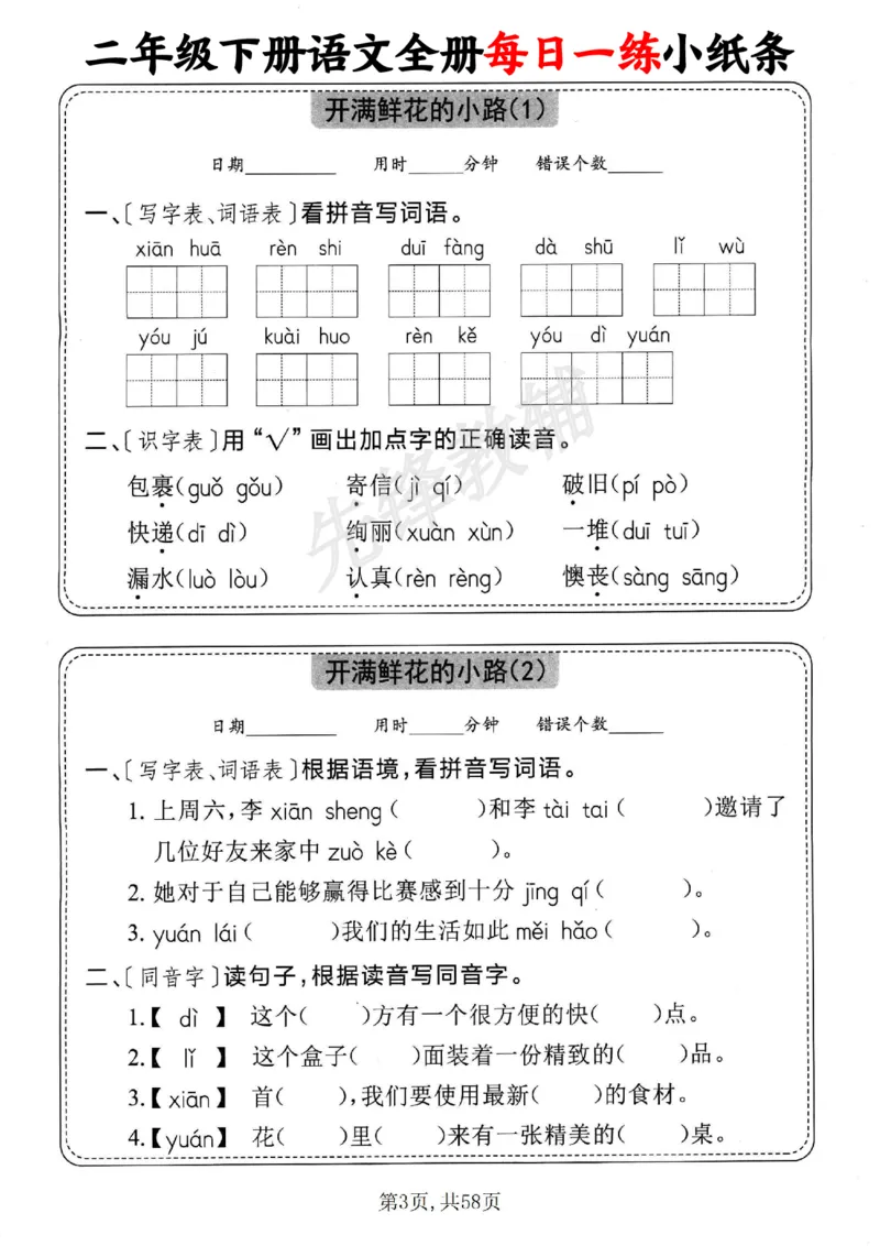 《二年级（下）语文全册每日一练小纸条_2年级下册同步教辅_2下-语文_二下语文-专项练习》第3页预览