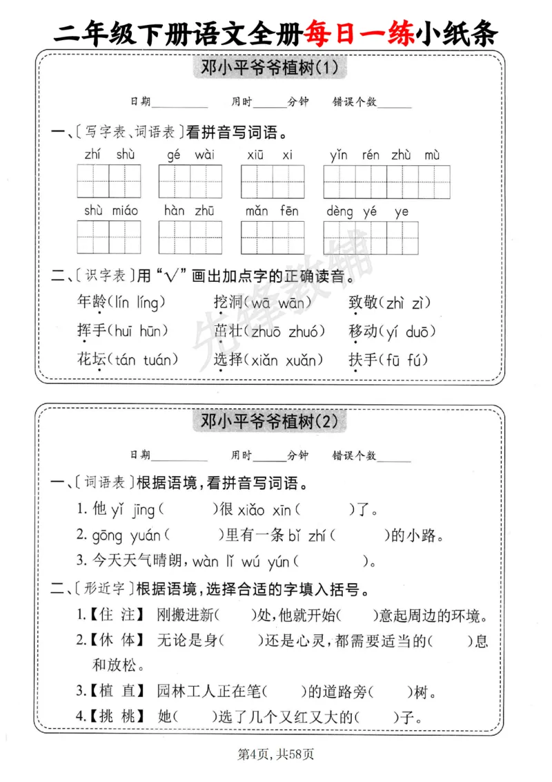 《二年级（下）语文全册每日一练小纸条_2年级下册同步教辅_2下-语文_二下语文-专项练习》第4页预览