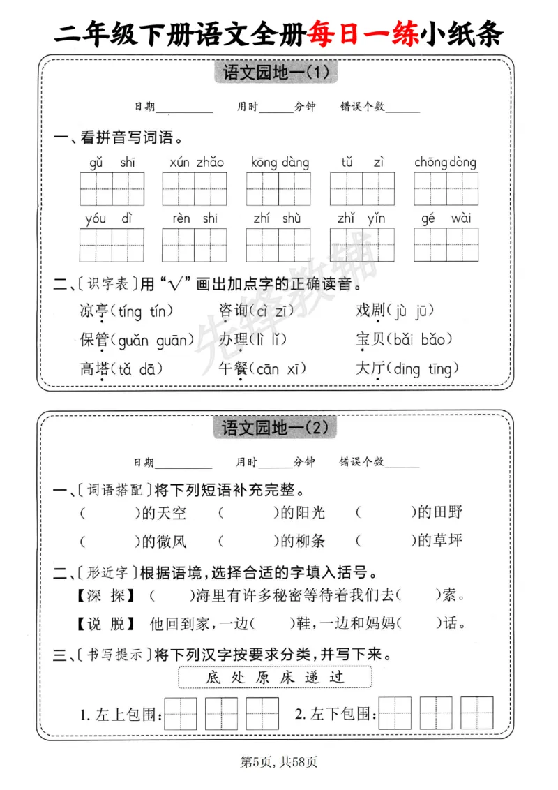 《二年级（下）语文全册每日一练小纸条_2年级下册同步教辅_2下-语文_二下语文-专项练习》第5页预览
