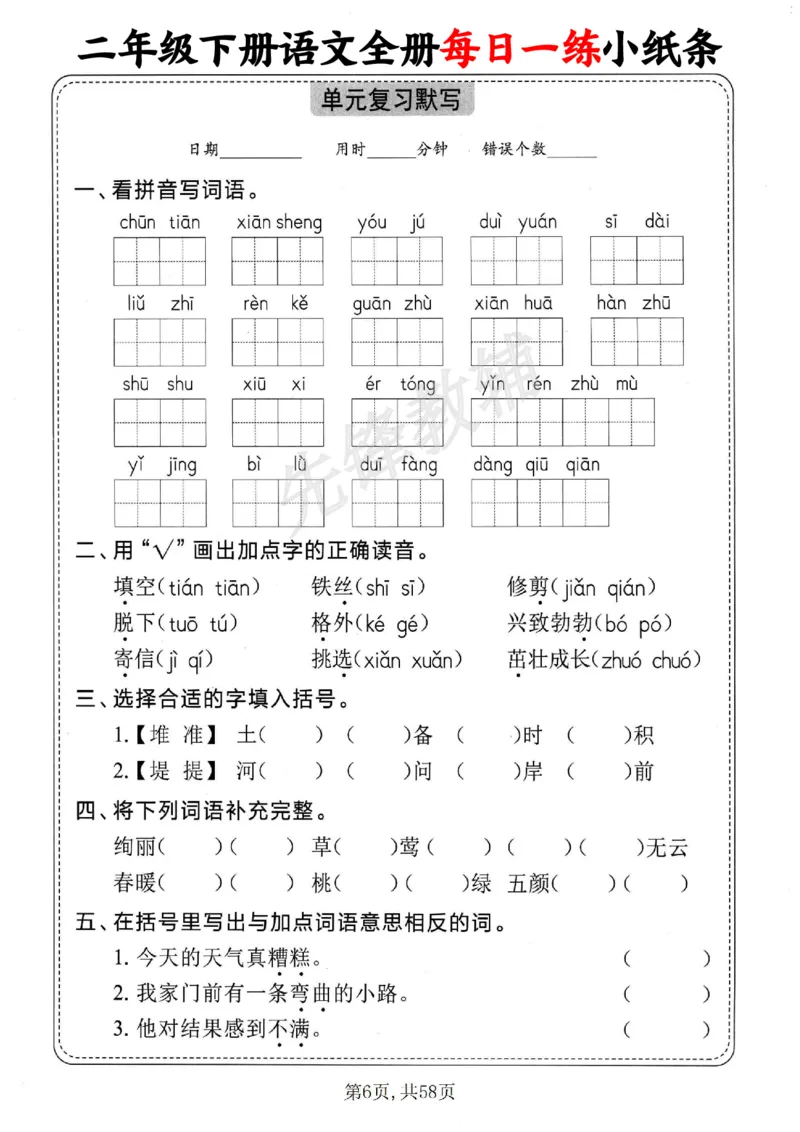 《二年级（下）语文全册每日一练小纸条_2年级下册同步教辅_2下-语文_二下语文-专项练习》第6页预览