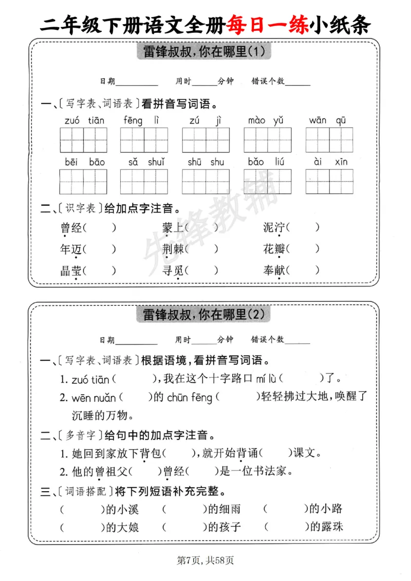 《二年级（下）语文全册每日一练小纸条_2年级下册同步教辅_2下-语文_二下语文-专项练习》第7页预览