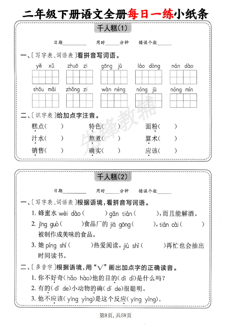 《二年级（下）语文全册每日一练小纸条_2年级下册同步教辅_2下-语文_二下语文-专项练习》第8页预览