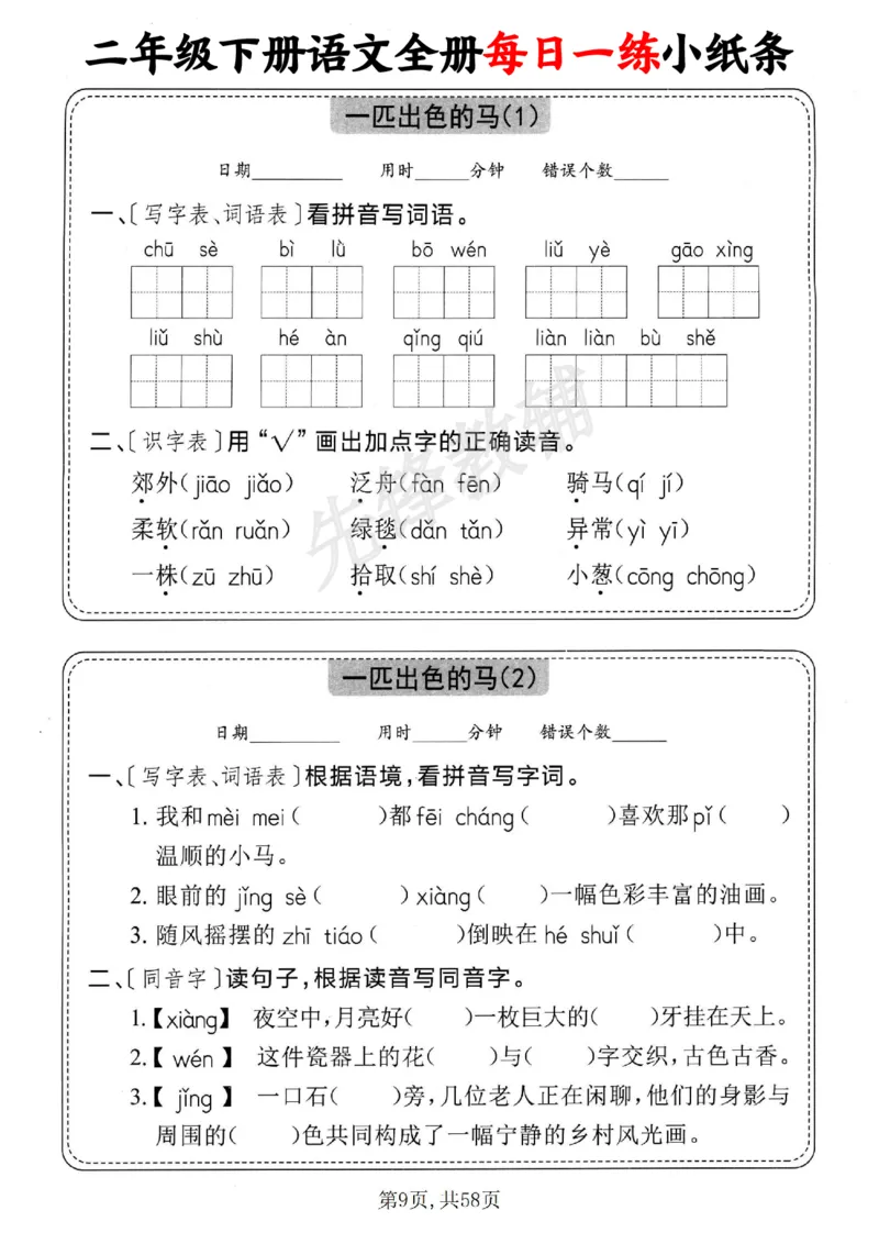 《二年级（下）语文全册每日一练小纸条_2年级下册同步教辅_2下-语文_二下语文-专项练习》第9页预览
