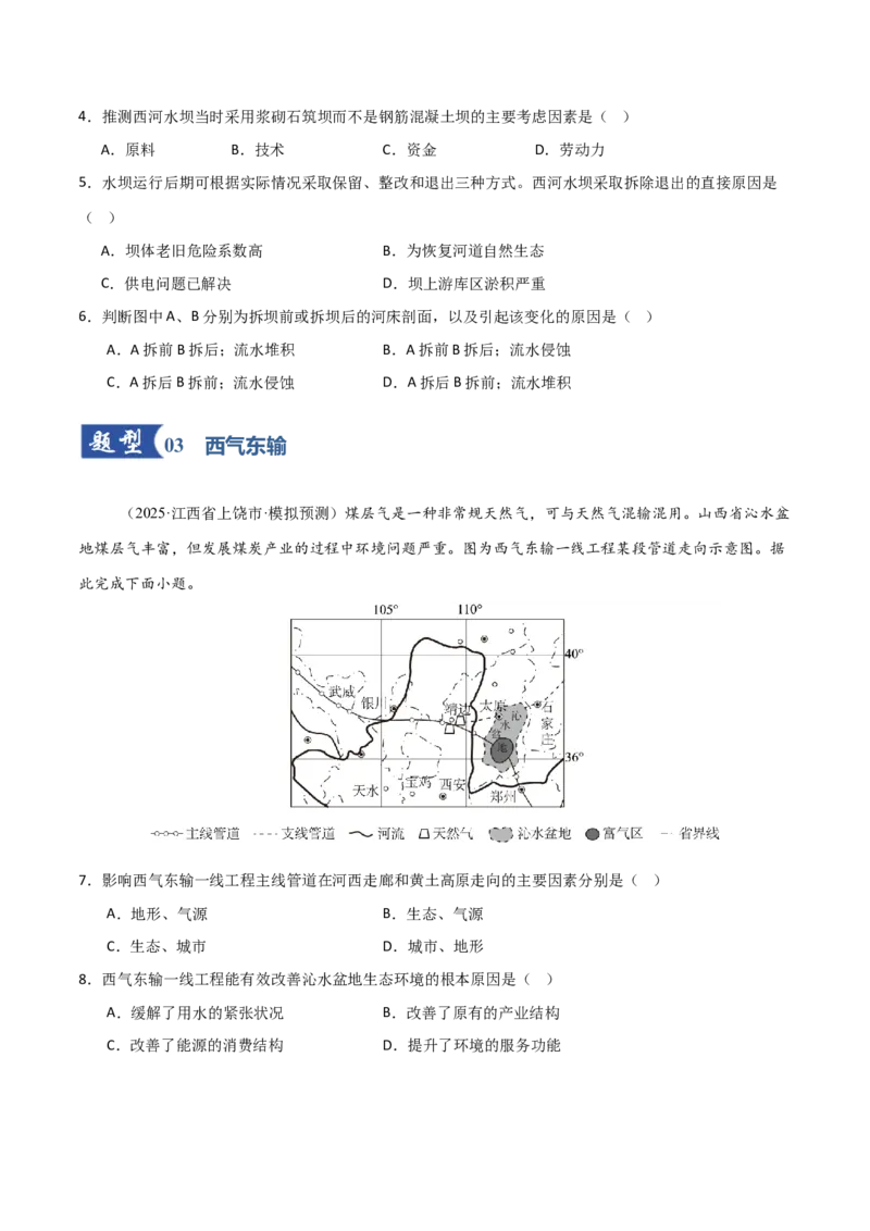 《第36讲流域内协调发展与资源跨区域调配（专项训练）（福建专用）（学生版）_地理_2026年_2026年高考地理一轮课件+讲义+练习（福建专用）-G328》第3页预览