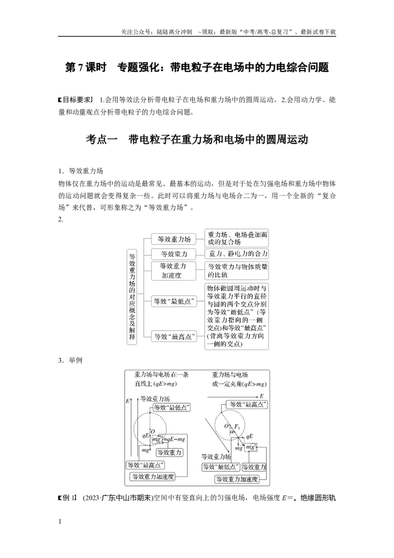 《第九章　第7课时　专题强化：带电粒子在电场中的力电综合问题_04-物理-高考总复习_一轮复习_2025年_2025年大一轮复习讲义人教版物理_资料_1-资料_大一轮复习讲义教师专用》第1页预览