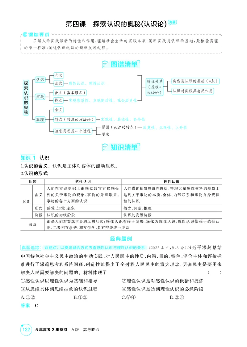 《1_精讲册-第四课　探索认识的奥秘(认识论）_2026版教学资源包_202653高考总复习A版_湖南版_2026版.湖南版.选考总复习.政治.5·3A版_一、图书电子教参_必修4哲学与文化_2_精讲册PDF》第1页预览