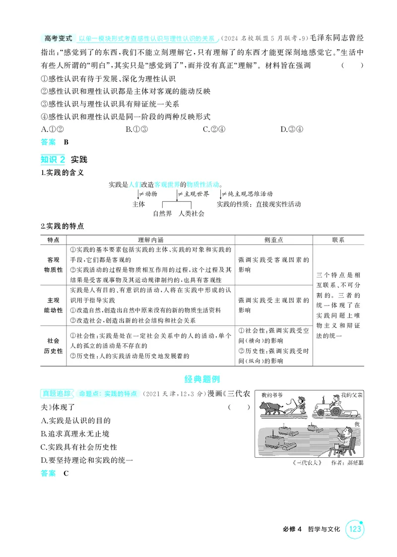 《1_精讲册-第四课　探索认识的奥秘(认识论）_2026版教学资源包_202653高考总复习A版_湖南版_2026版.湖南版.选考总复习.政治.5·3A版_一、图书电子教参_必修4哲学与文化_2_精讲册PDF》第2页预览
