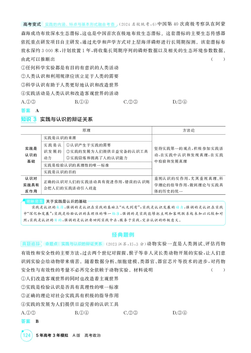 《1_精讲册-第四课　探索认识的奥秘(认识论）_2026版教学资源包_202653高考总复习A版_湖南版_2026版.湖南版.选考总复习.政治.5·3A版_一、图书电子教参_必修4哲学与文化_2_精讲册PDF》第3页预览