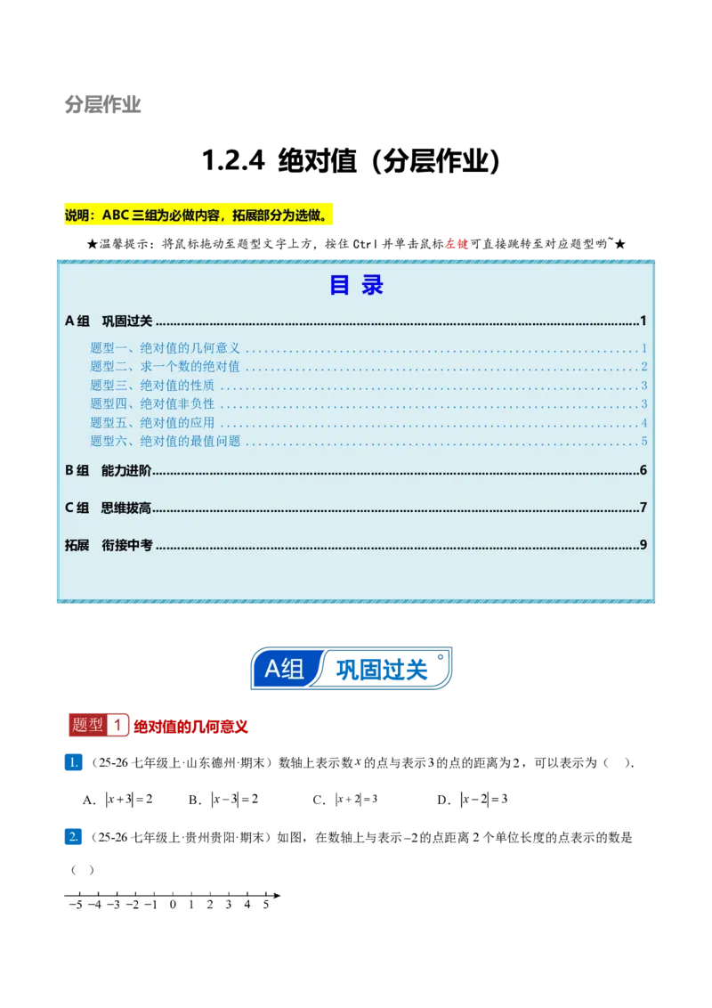 《1.2.4绝对值（原卷版）_2026秋初中教辅合集_2027学科网&_2026秋《同步备课系列》7上数学_第一章有理数_同步作业&讲义_1.2.4绝对值》第1页预览