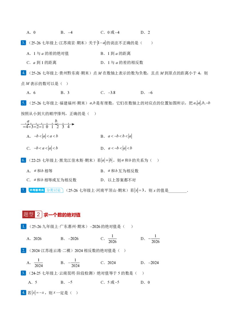 《1.2.4绝对值（原卷版）_2026秋初中教辅合集_2027学科网&_2026秋《同步备课系列》7上数学_第一章有理数_同步作业&讲义_1.2.4绝对值》第2页预览
