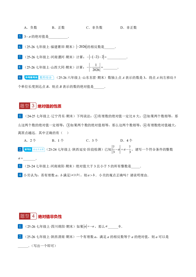 《1.2.4绝对值（原卷版）_2026秋初中教辅合集_2027学科网&_2026秋《同步备课系列》7上数学_第一章有理数_同步作业&讲义_1.2.4绝对值》第3页预览