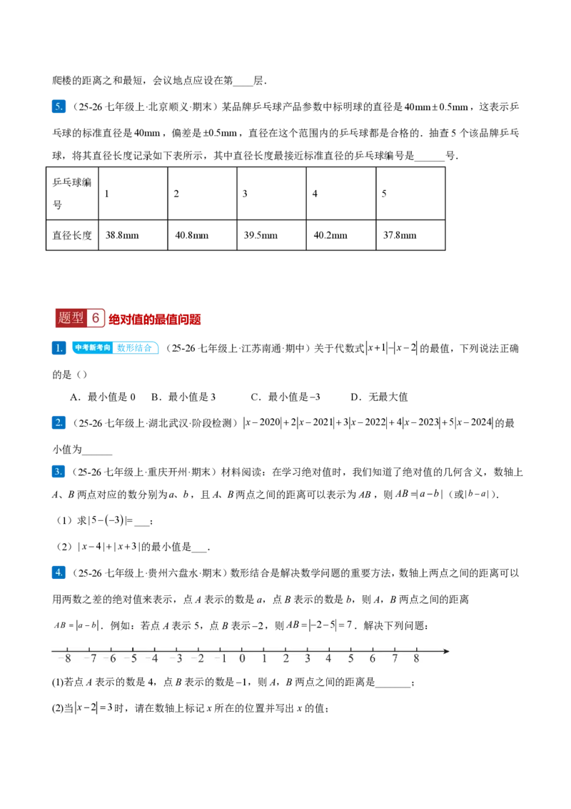 《1.2.4绝对值（原卷版）_2026秋初中教辅合集_2027学科网&_2026秋《同步备课系列》7上数学_第一章有理数_同步作业&讲义_1.2.4绝对值》第5页预览