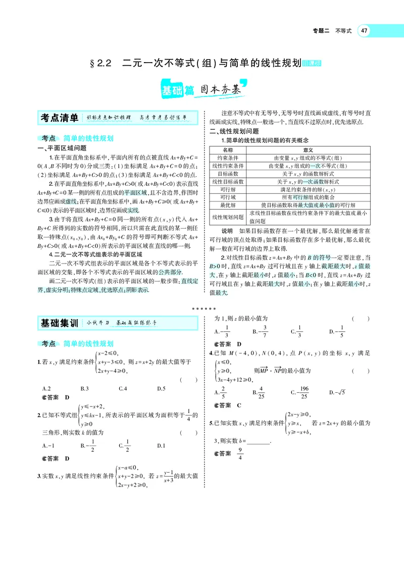 《§2.2二元一次不等式（组）与简单的线性规划(旧课标)_2022版教学资源包_五年高考三年模拟_2022版新高考版高考总复习数学5·3A版_专题二§22二元一次不等式（组）与简单的线性规划_专题PDF》第1页预览