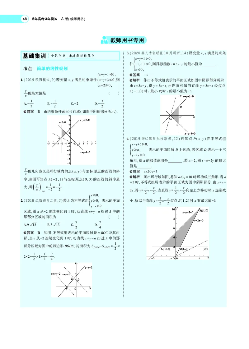 《§2.2二元一次不等式（组）与简单的线性规划(旧课标)_2022版教学资源包_五年高考三年模拟_2022版新高考版高考总复习数学5·3A版_专题二§22二元一次不等式（组）与简单的线性规划_专题PDF》第2页预览