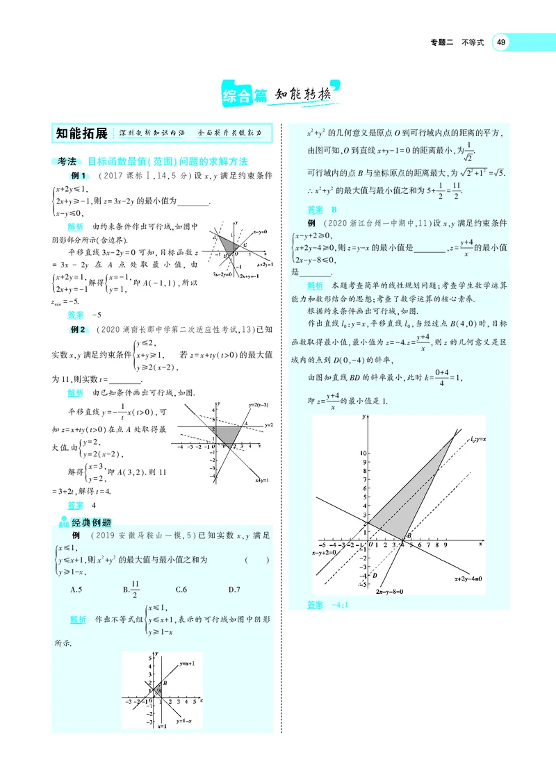 《§2.2二元一次不等式（组）与简单的线性规划(旧课标)_2022版教学资源包_五年高考三年模拟_2022版新高考版高考总复习数学5·3A版_专题二§22二元一次不等式（组）与简单的线性规划_专题PDF》第3页预览