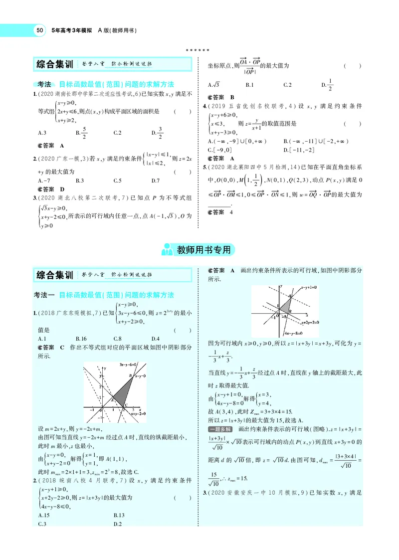 《§2.2二元一次不等式（组）与简单的线性规划(旧课标)_2022版教学资源包_五年高考三年模拟_2022版新高考版高考总复习数学5·3A版_专题二§22二元一次不等式（组）与简单的线性规划_专题PDF》第4页预览