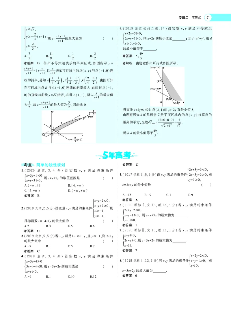 《§2.2二元一次不等式（组）与简单的线性规划(旧课标)_2022版教学资源包_五年高考三年模拟_2022版新高考版高考总复习数学5·3A版_专题二§22二元一次不等式（组）与简单的线性规划_专题PDF》第5页预览
