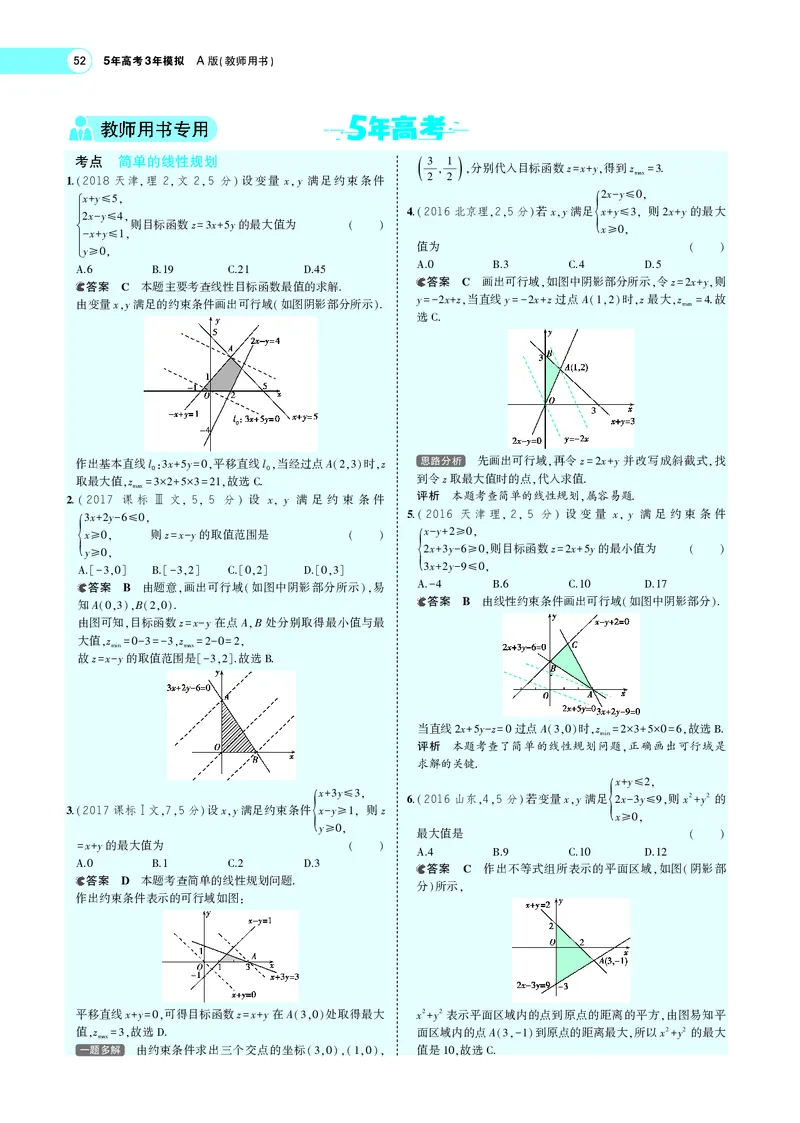 《§2.2二元一次不等式（组）与简单的线性规划(旧课标)_2022版教学资源包_五年高考三年模拟_2022版新高考版高考总复习数学5·3A版_专题二§22二元一次不等式（组）与简单的线性规划_专题PDF》第6页预览