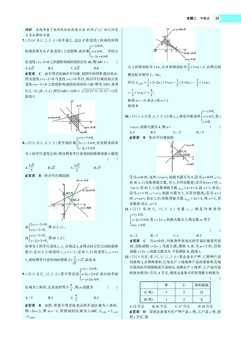 《§2.2二元一次不等式（组）与简单的线性规划(旧课标)_2022版教学资源包_五年高考三年模拟_2022版新高考版高考总复习数学5·3A版_专题二§22二元一次不等式（组）与简单的线性规划_专题PDF》第7页预览