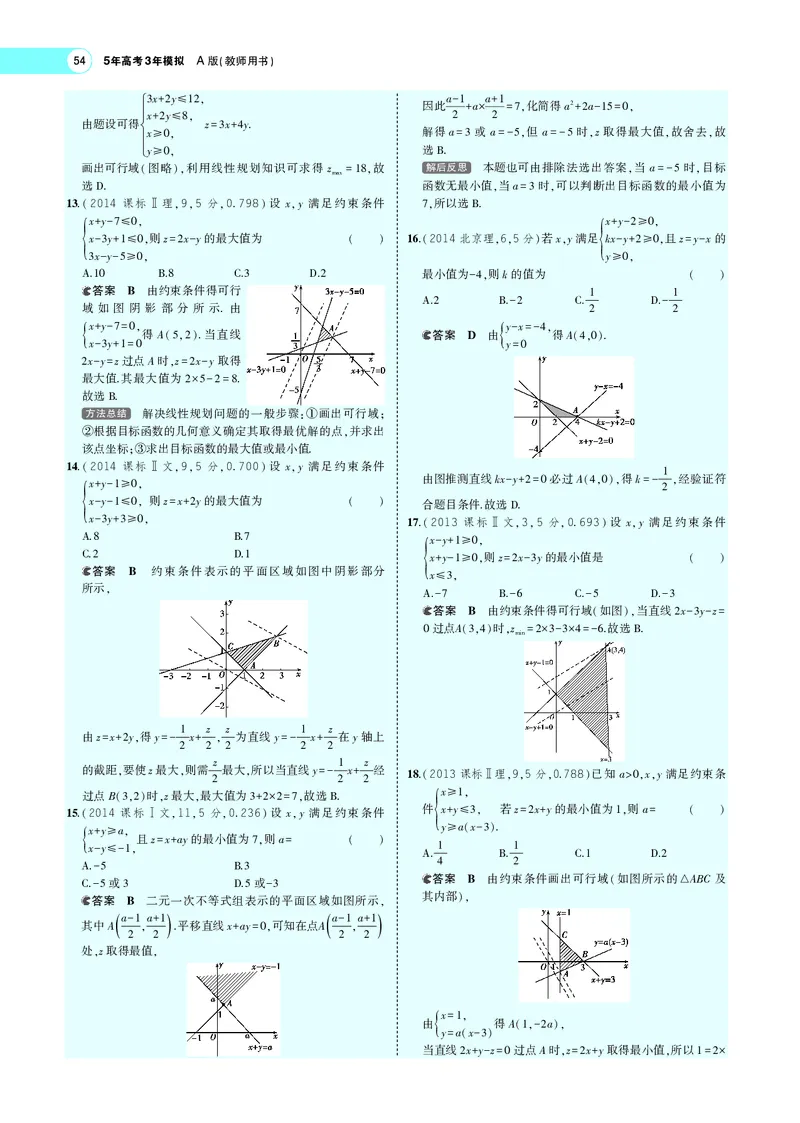 《§2.2二元一次不等式（组）与简单的线性规划(旧课标)_2022版教学资源包_五年高考三年模拟_2022版新高考版高考总复习数学5·3A版_专题二§22二元一次不等式（组）与简单的线性规划_专题PDF》第8页预览