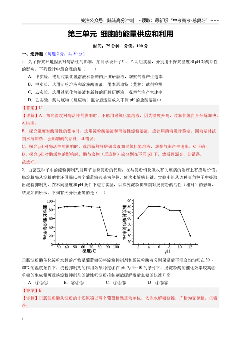 《第三单元细胞的能量供应和利用（综合训练）（四川专用）（教师版）_06-生物-高考总复习_一轮复习_2026年-生物高考一轮复习_2026年高考生物一轮课件+讲义+练习（四川专用）-G335》第1页预览