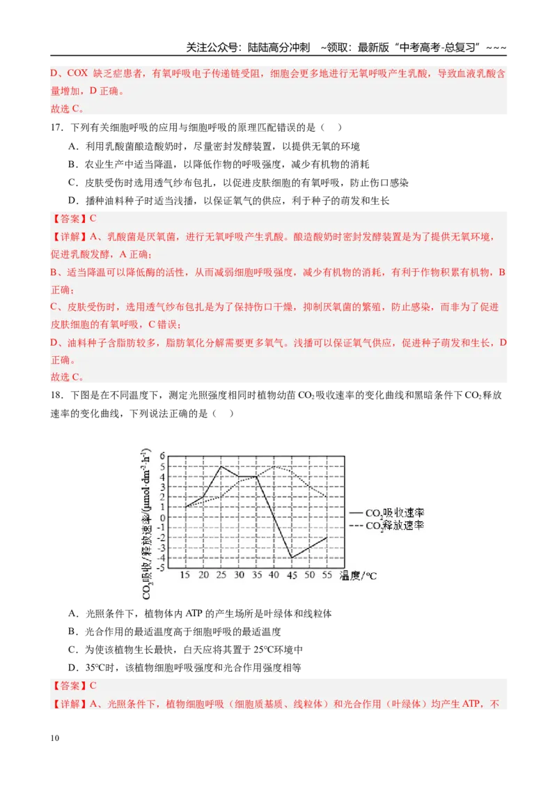 《第三单元细胞的能量供应和利用（综合训练）（四川专用）（教师版）_06-生物-高考总复习_一轮复习_2026年-生物高考一轮复习_2026年高考生物一轮课件+讲义+练习（四川专用）-G335》第10页预览