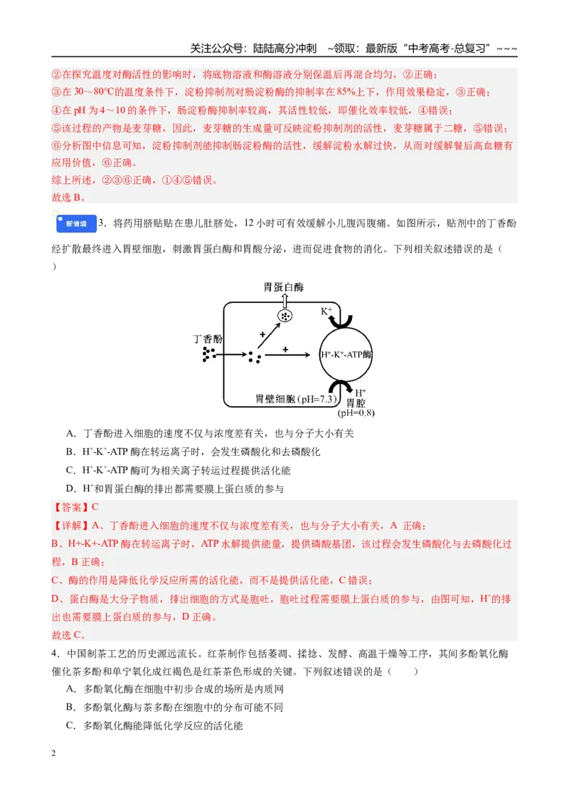 《第三单元细胞的能量供应和利用（综合训练）（四川专用）（教师版）_06-生物-高考总复习_一轮复习_2026年-生物高考一轮复习_2026年高考生物一轮课件+讲义+练习（四川专用）-G335》第2页预览