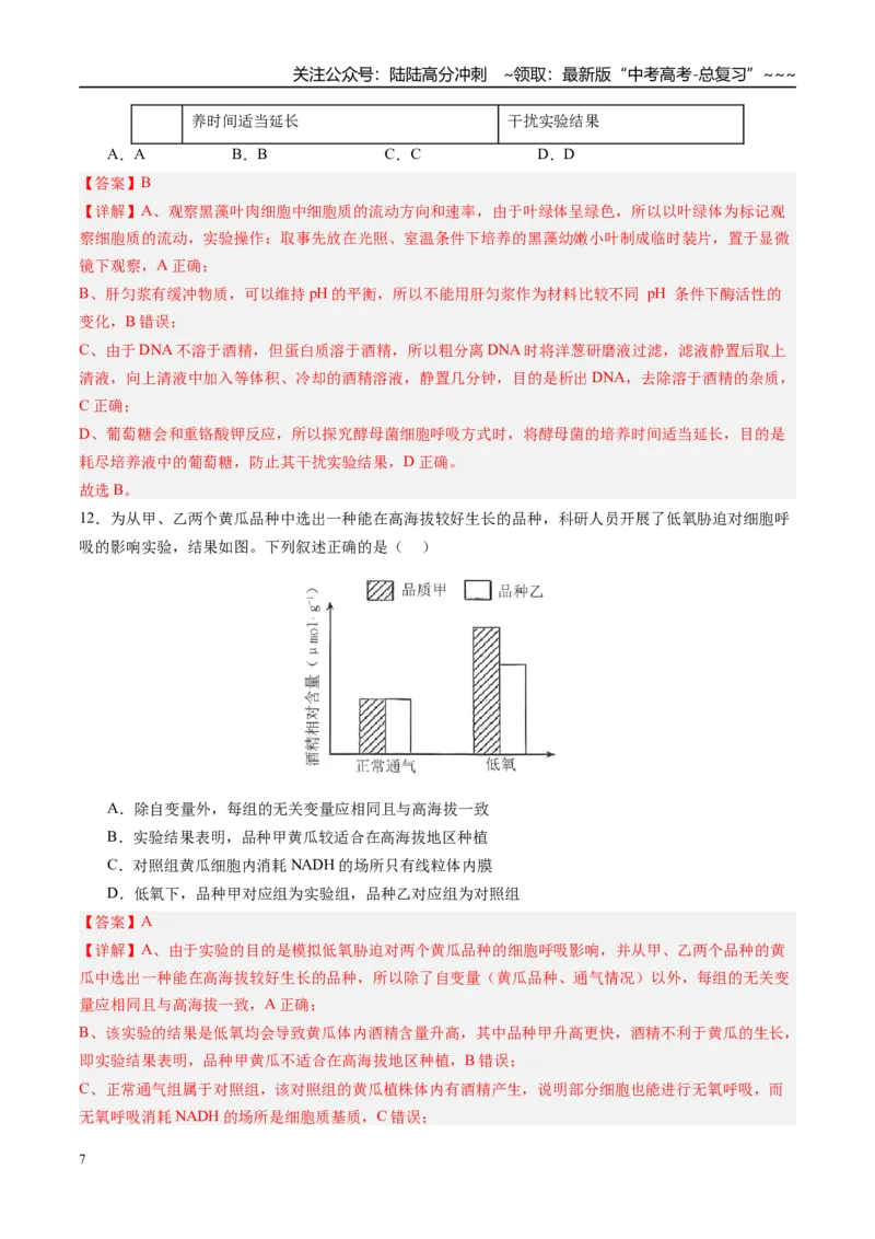 《第三单元细胞的能量供应和利用（综合训练）（四川专用）（教师版）_06-生物-高考总复习_一轮复习_2026年-生物高考一轮复习_2026年高考生物一轮课件+讲义+练习（四川专用）-G335》第7页预览