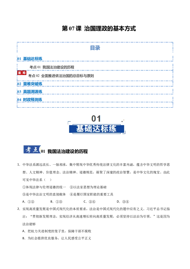 《第07课治国理政的基本方式（专项训练）（学生版）_zheng治_2026年_2026年高考政治一轮课件+讲义+练习（安徽专用）-G326》第1页预览
