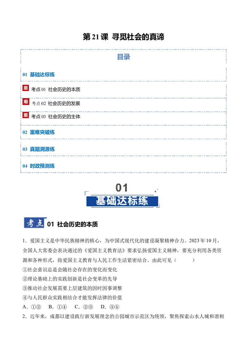 《第05课寻觅社会的真谛（专项训练）（学生版）_zheng治_2026年_2026年高考政治一轮课件+讲义+练习（四川专用）-G335》第1页预览
